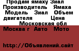 Продам ямаху Зиал  › Производитель ­ Ямаха › Модель ­ Зиал › Объем двигателя ­ 250 › Цена ­ 60 000 - Московская обл., Москва г. Авто » Мото   